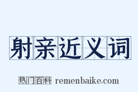 射亲近义词是什么意思的图片
